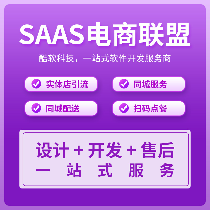 SAAS电商联盟系统--主图2.jpg